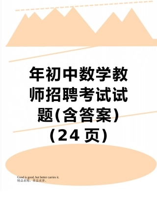 2025年年初中数学教师招聘考试试题含答案