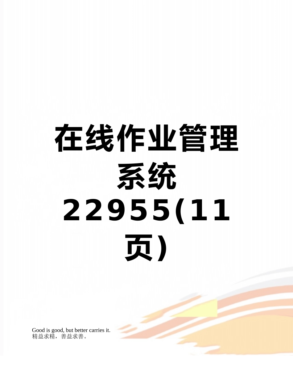 2025年在线作业管理系统_第1页