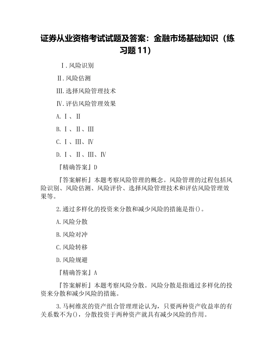 2025年证券从业资格考试试题及答案金融市场基础知识练习题_第1页