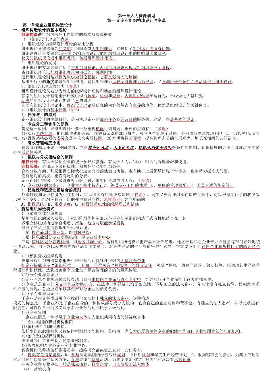 2025年人力资源管理师二级考试超精读书总结笔记_第1页