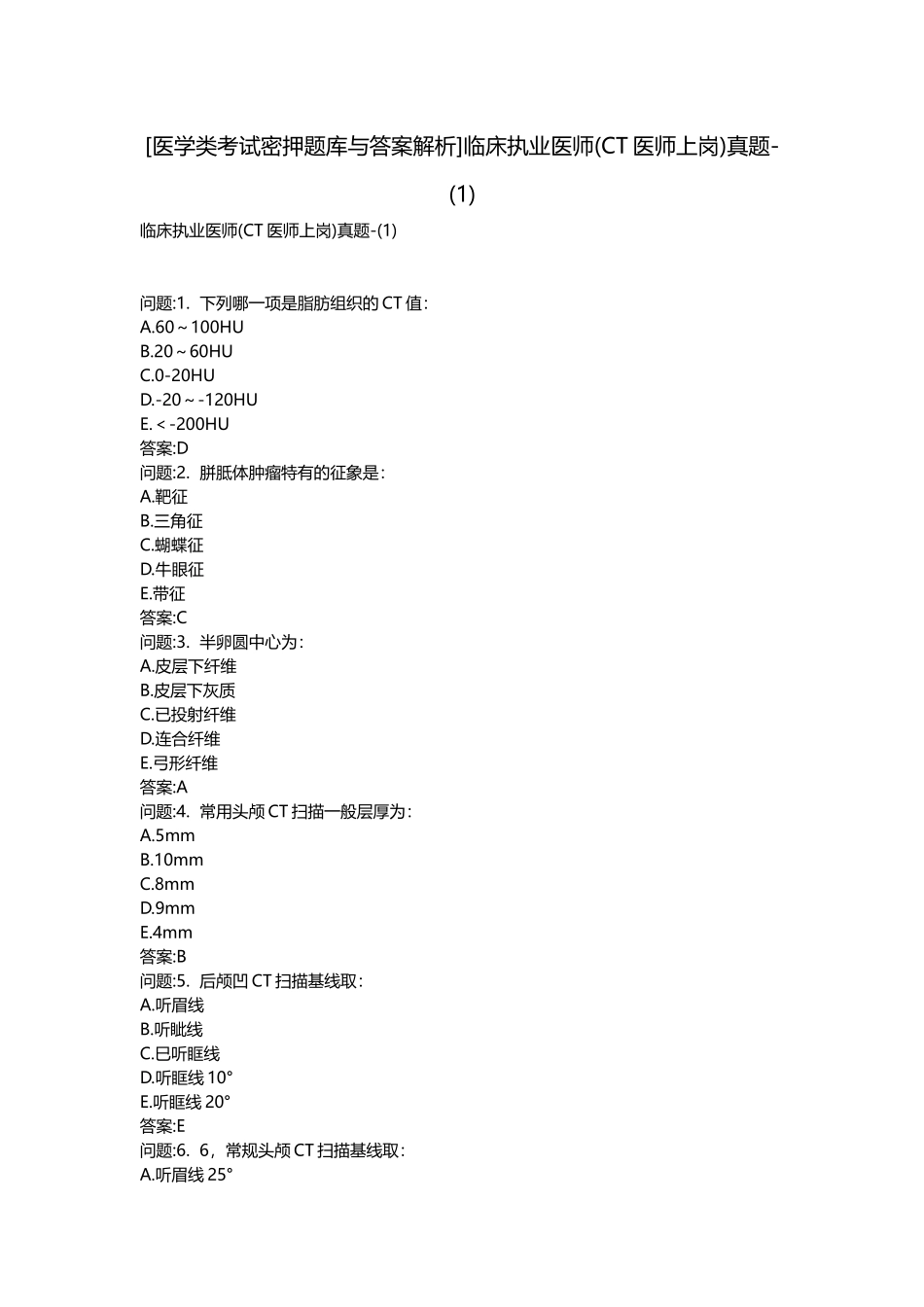 2025年医学类考试密押题库与答案解析临床执业医师CT医师上岗真题_第1页