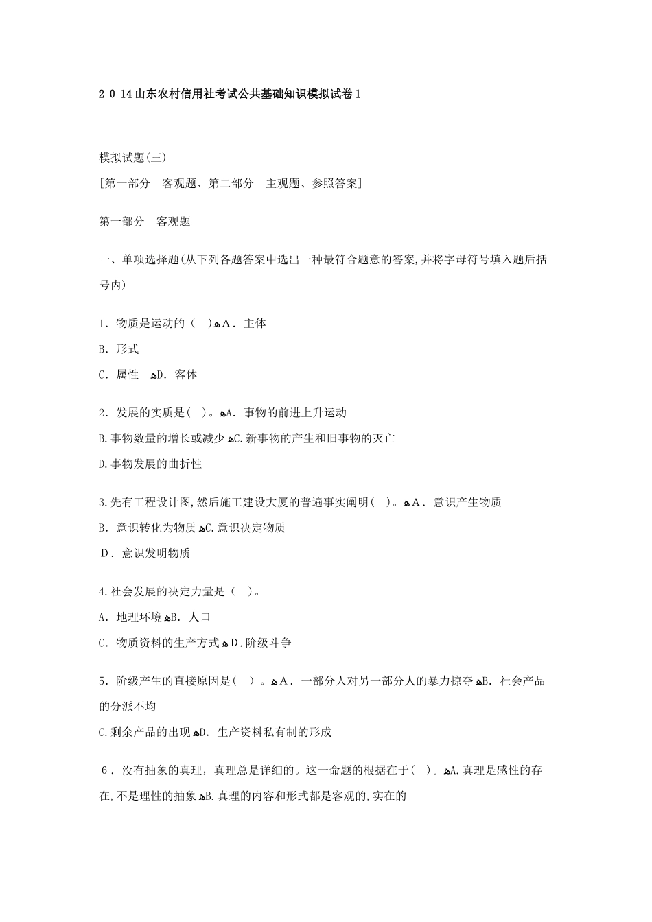 2025年农村信用社考试公共基础知识模拟试卷_第1页