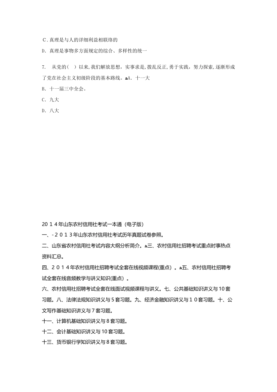 2025年农村信用社考试公共基础知识模拟试卷_第2页