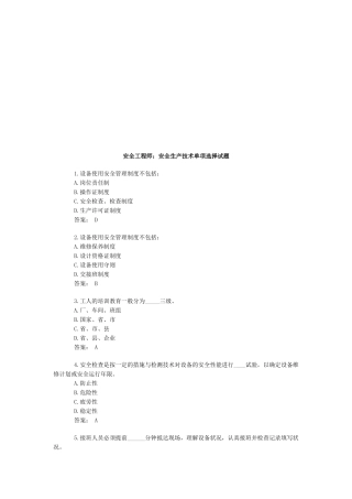 2025年安全工程师安全生产技术单项选择试题