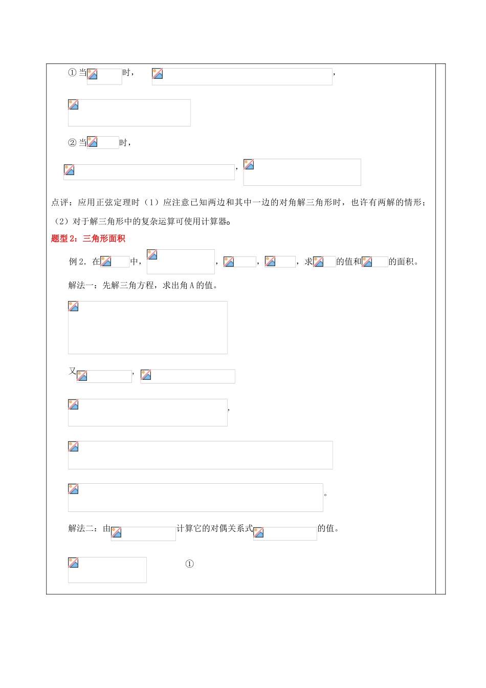 2025年完整高中数学解三角形知识点汇总及典型例题_第3页