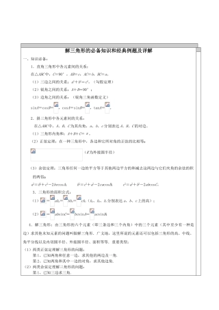 2025年完整高中数学解三角形知识点汇总及典型例题