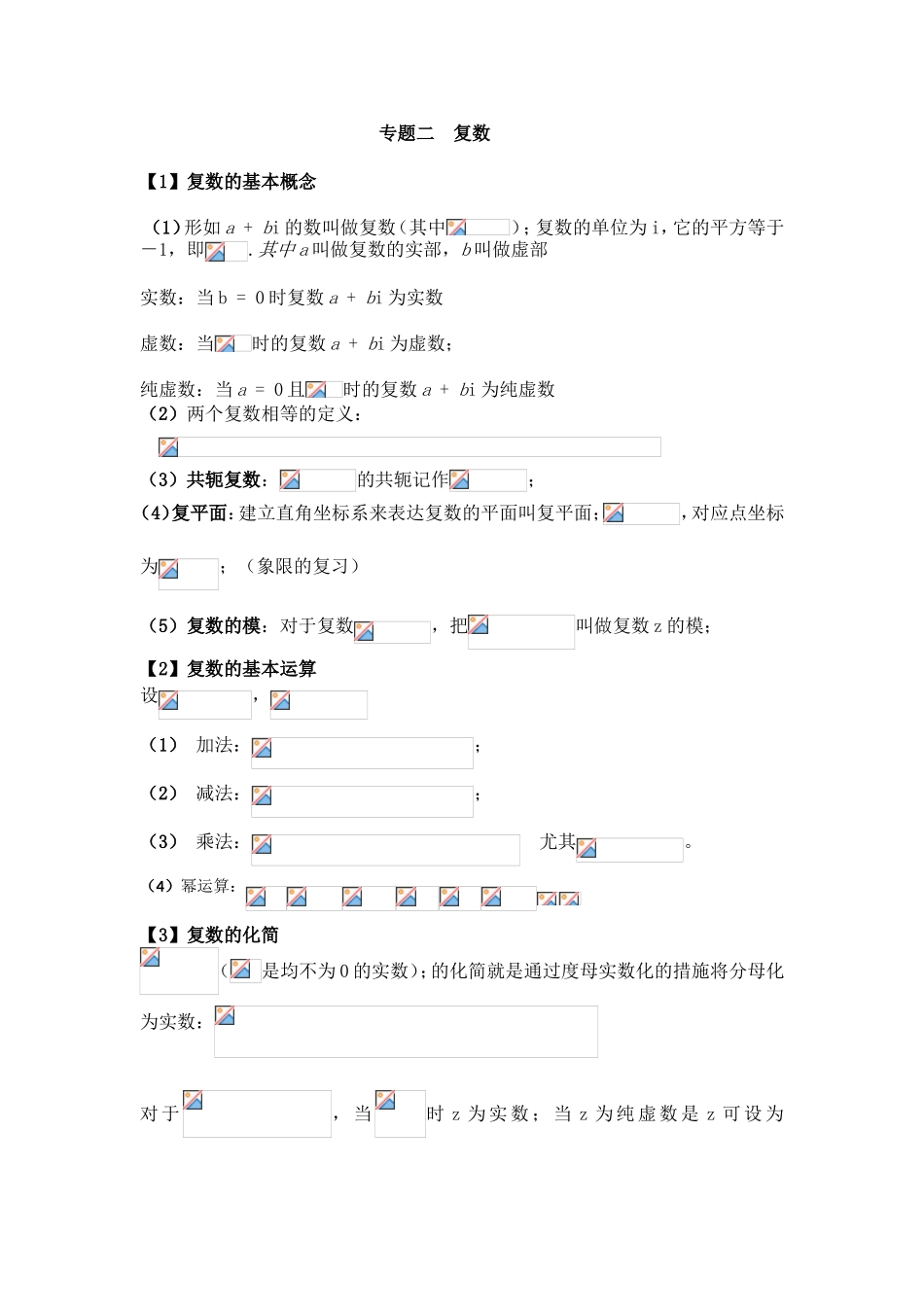 2025年高中数学复数专题知识点整理_第1页