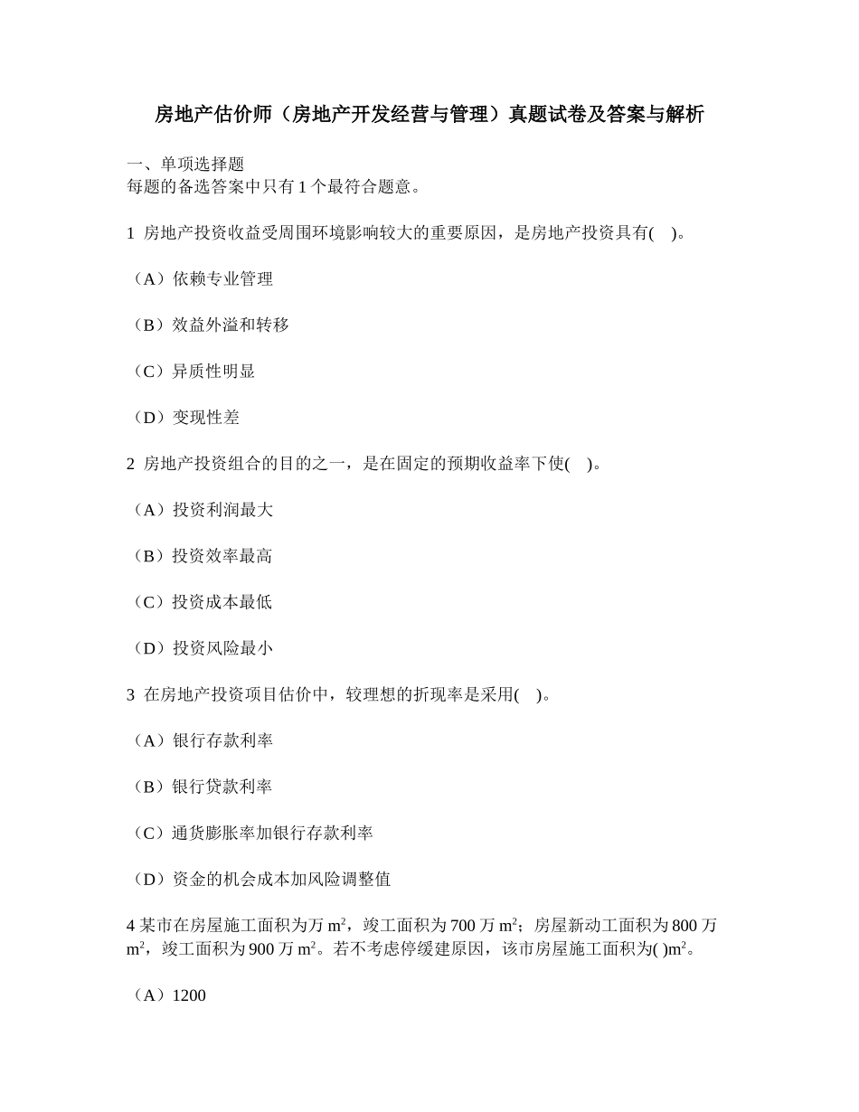 2025年工程类试卷房地产估价师房地产开发经营与管理真题试卷及答案与解析_第1页