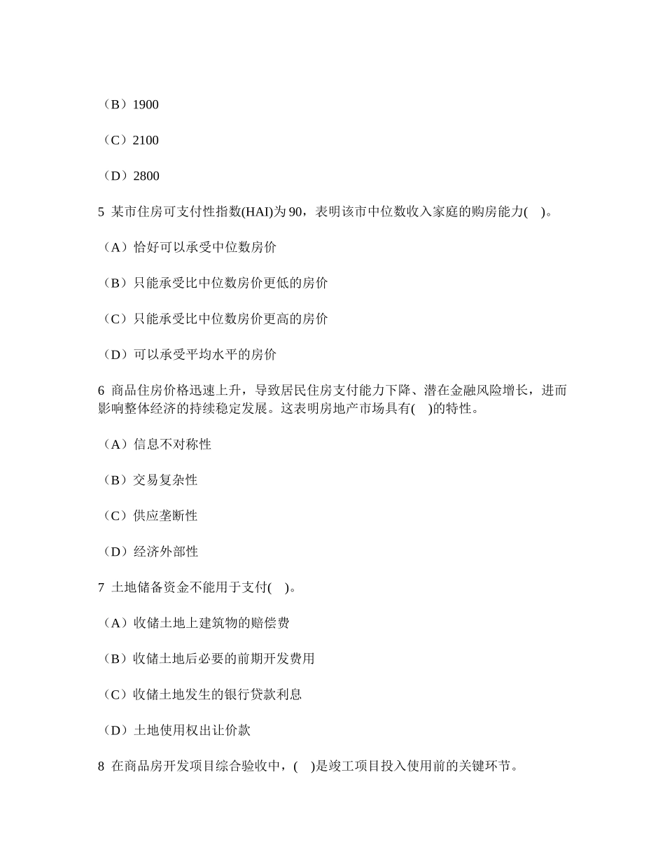 2025年工程类试卷房地产估价师房地产开发经营与管理真题试卷及答案与解析_第2页