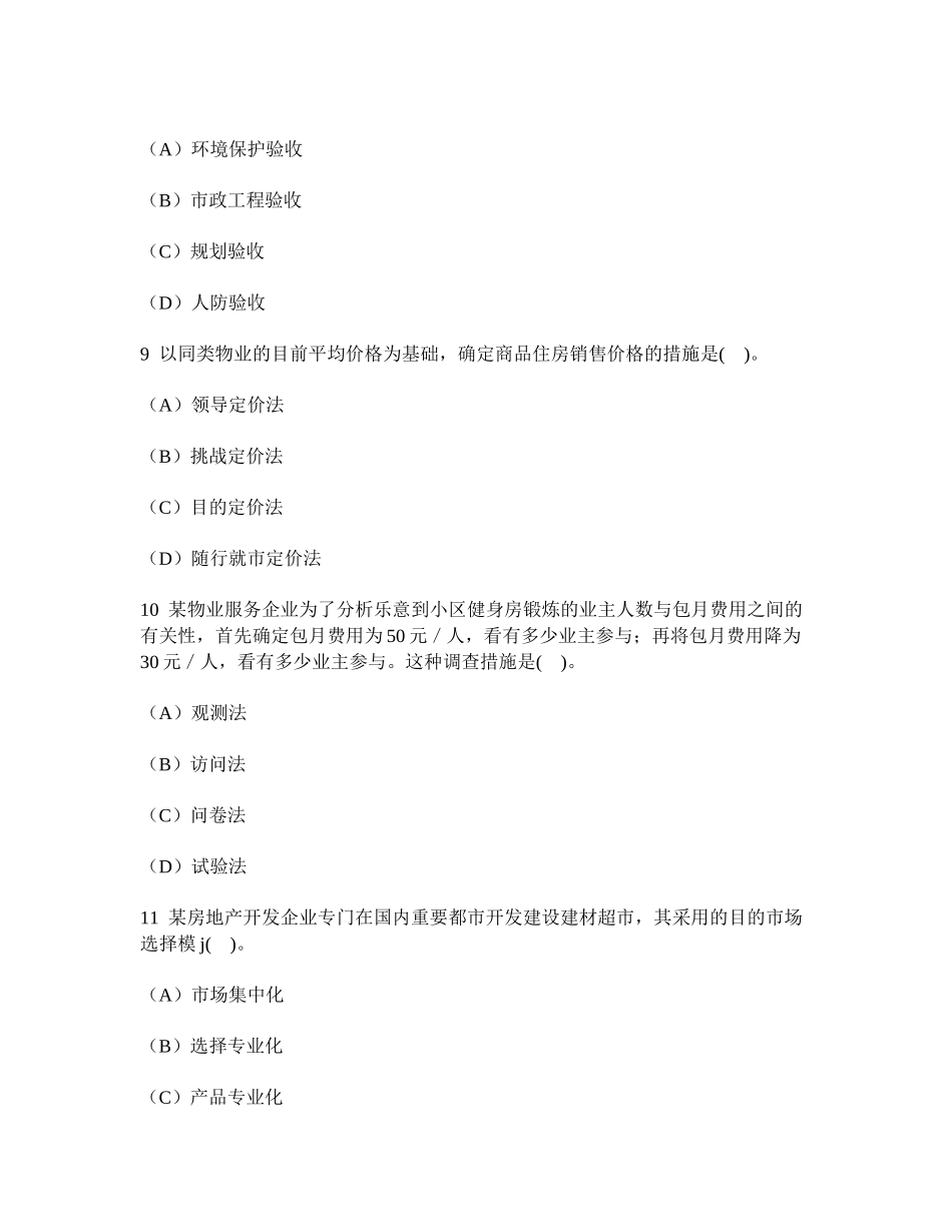 2025年工程类试卷房地产估价师房地产开发经营与管理真题试卷及答案与解析_第3页