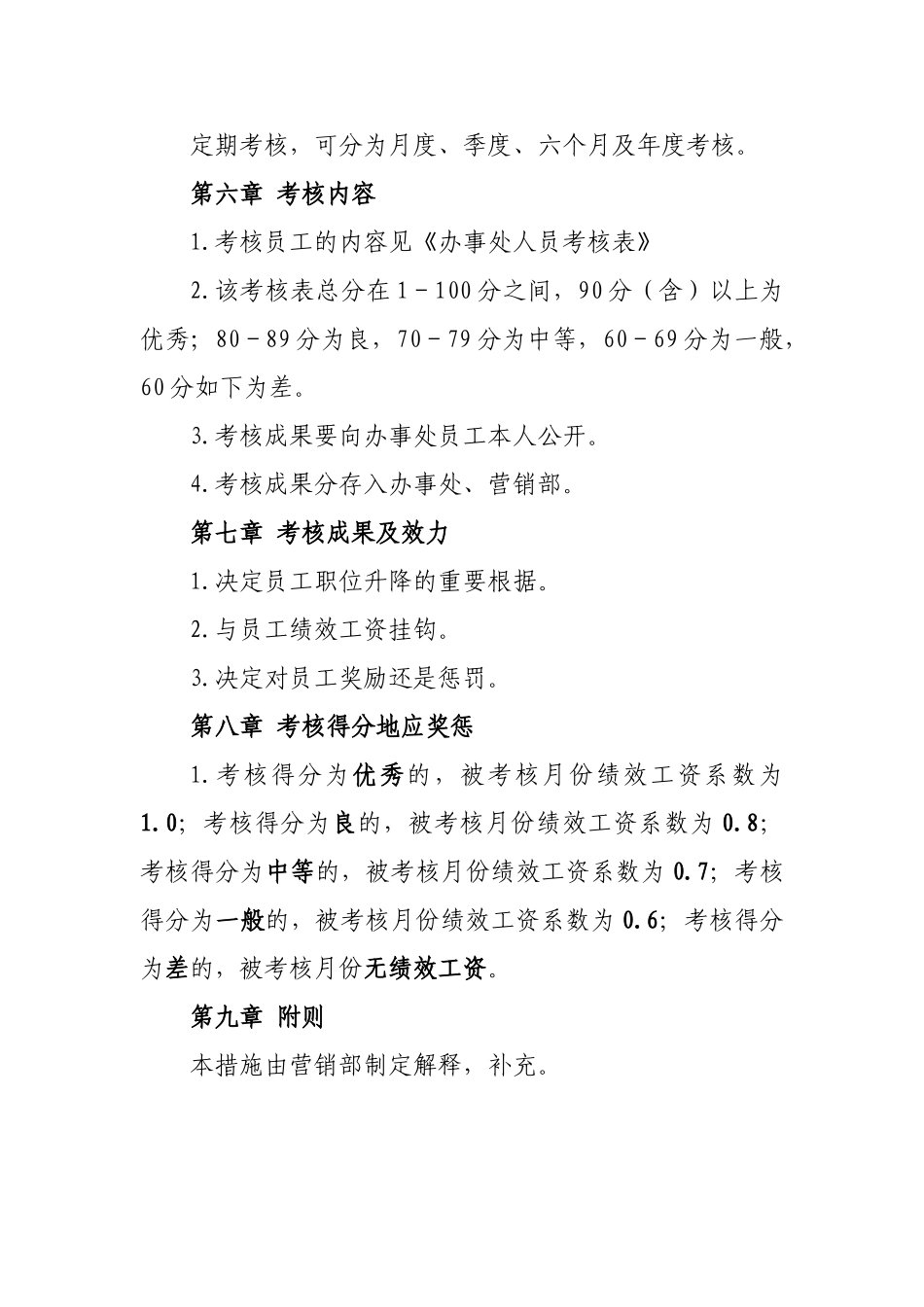 2025年办事处人员考核管理办法_第2页