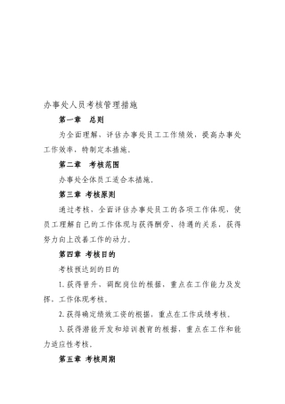 2025年办事处人员考核管理办法