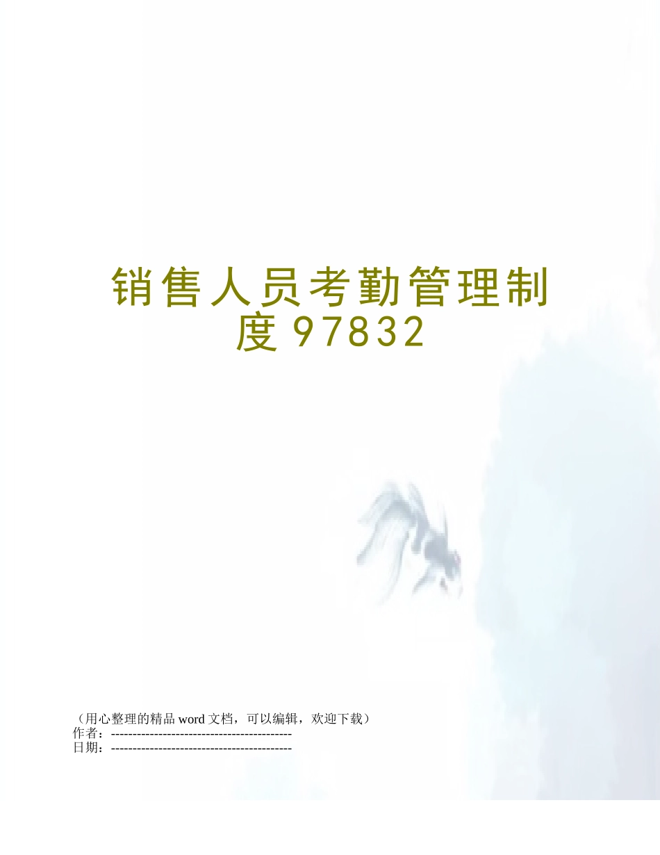 2025年销售人员考勤管理制度_第1页