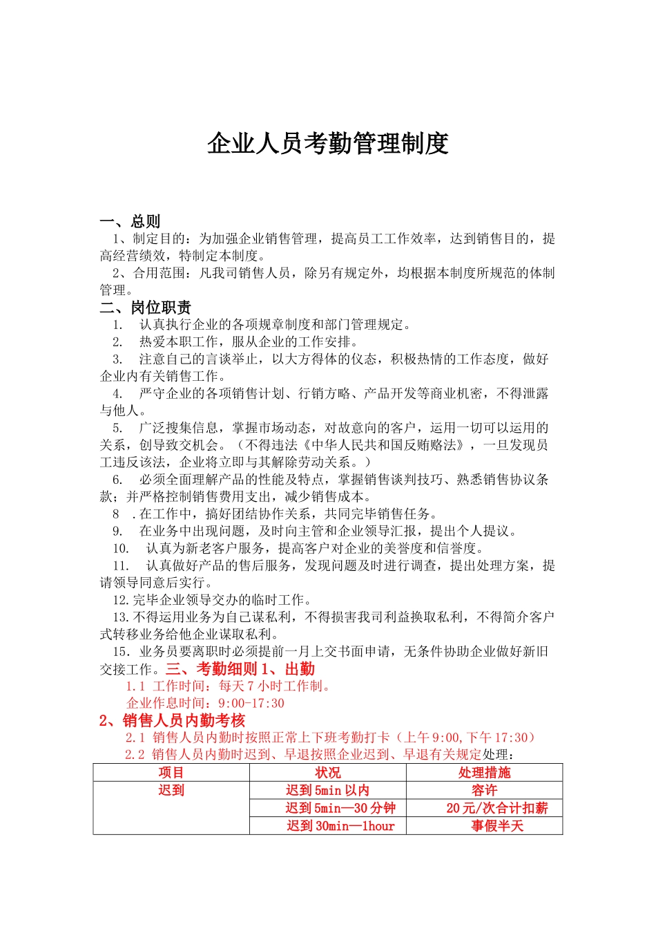 2025年销售人员考勤管理制度_第2页