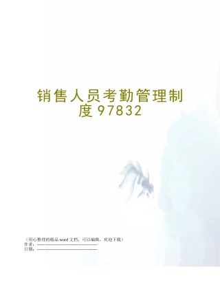 2025年销售人员考勤管理制度