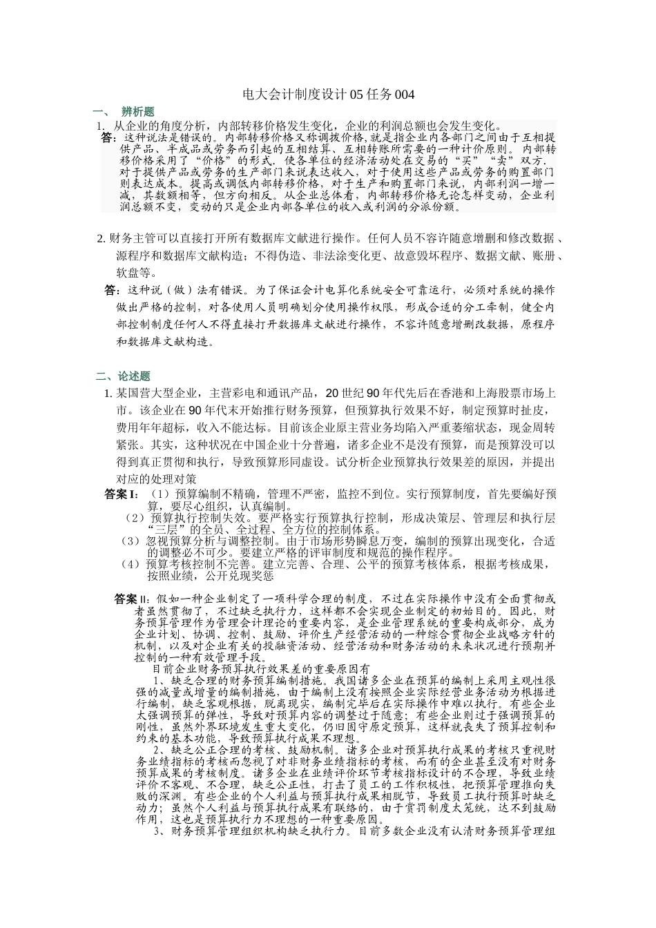 2025年电大会计制度设计05任务_第1页