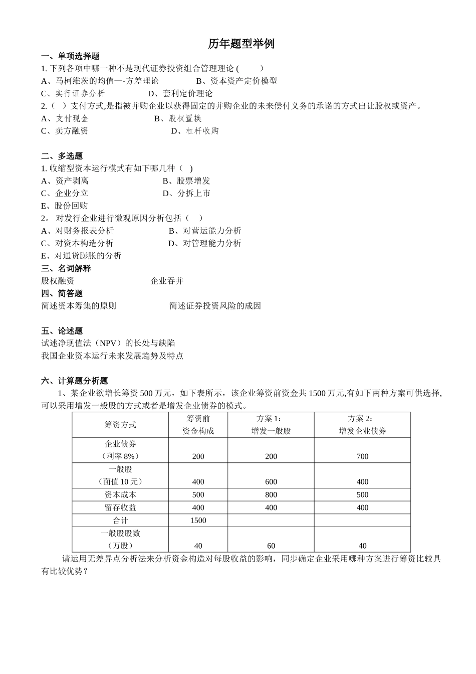 2025年学生自考资本运营理论与实务_第1页