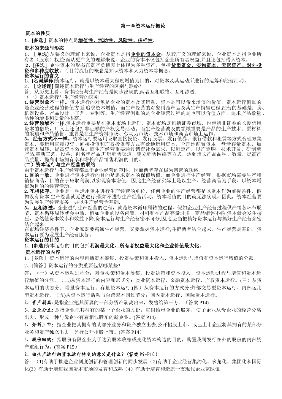 2025年学生自考资本运营理论与实务_第2页