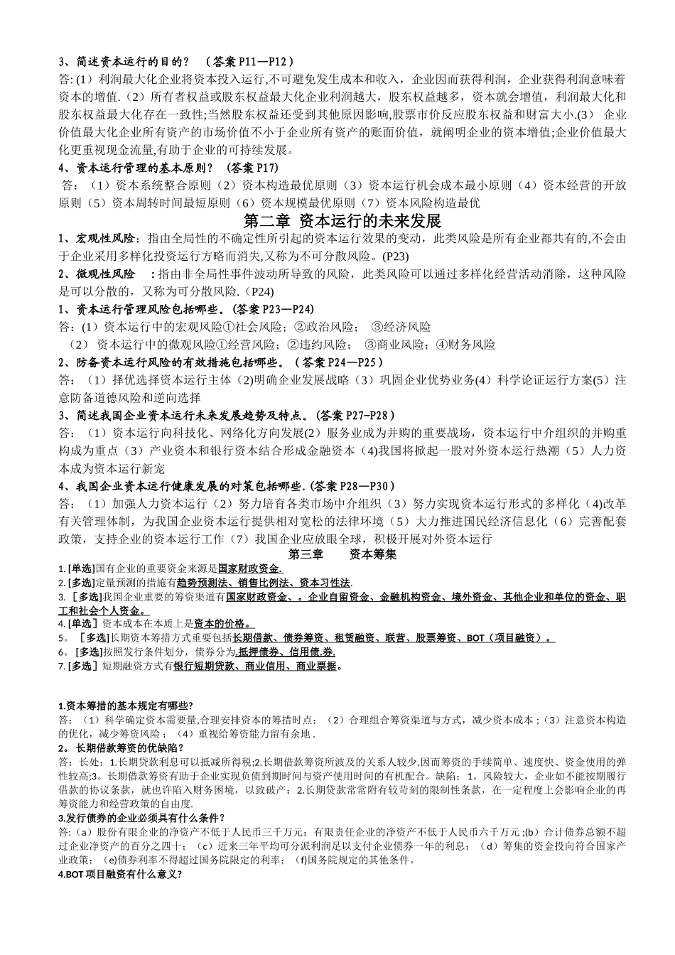 2025年学生自考资本运营理论与实务_第3页