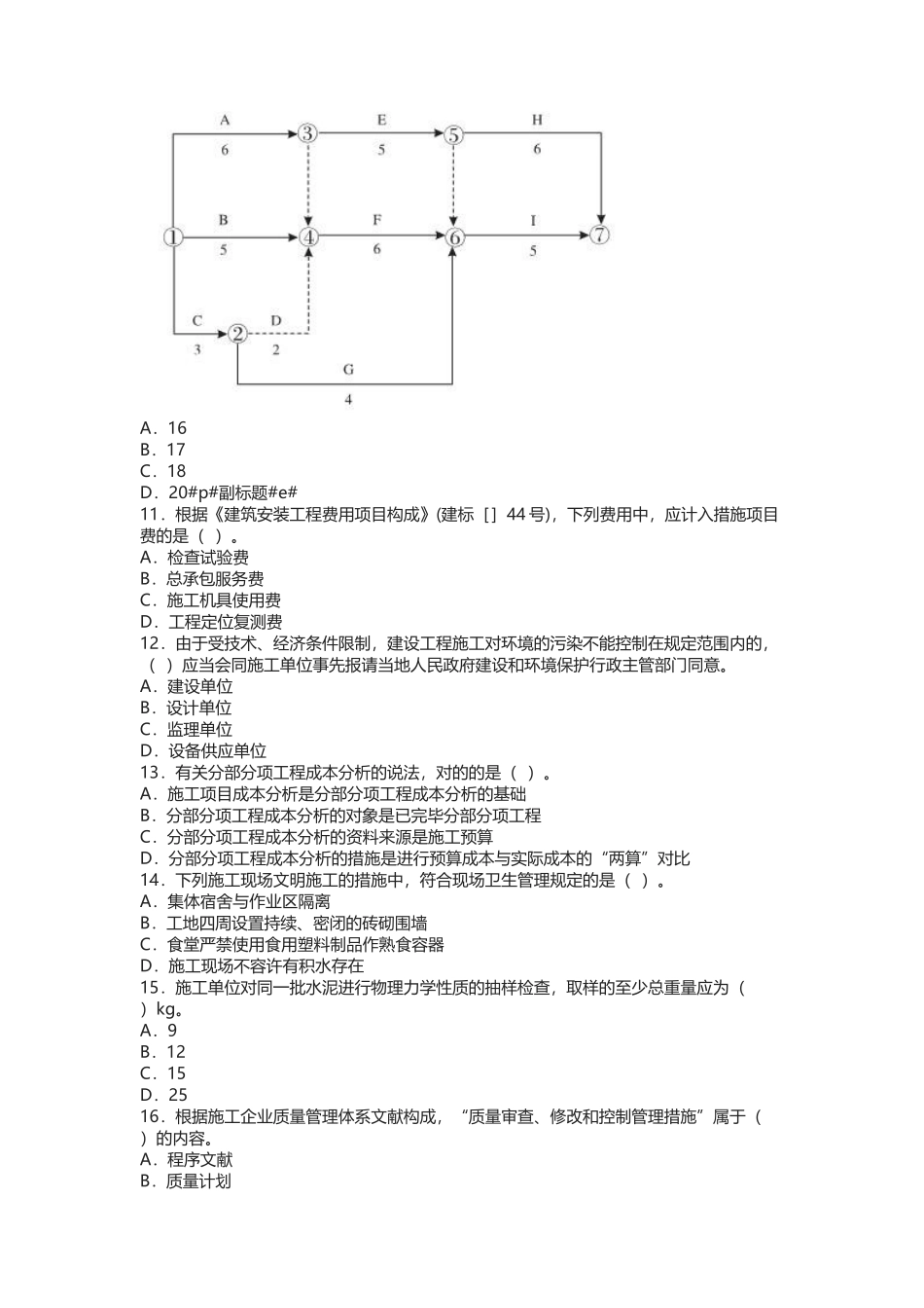 2025年二级建造师考试《施工管理》真题及解析_第2页