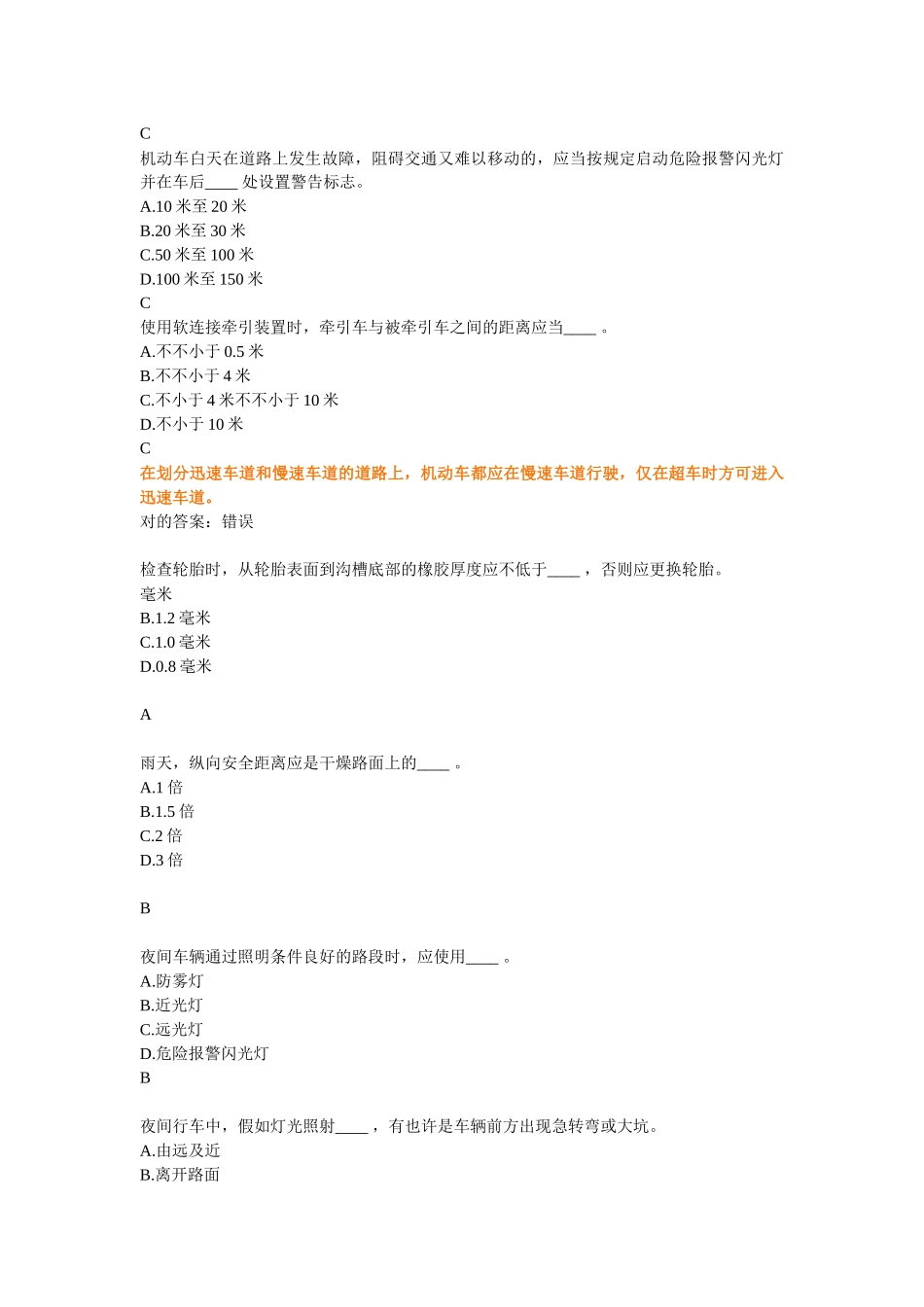 2025年交通理论考试中容易错的题目_第3页