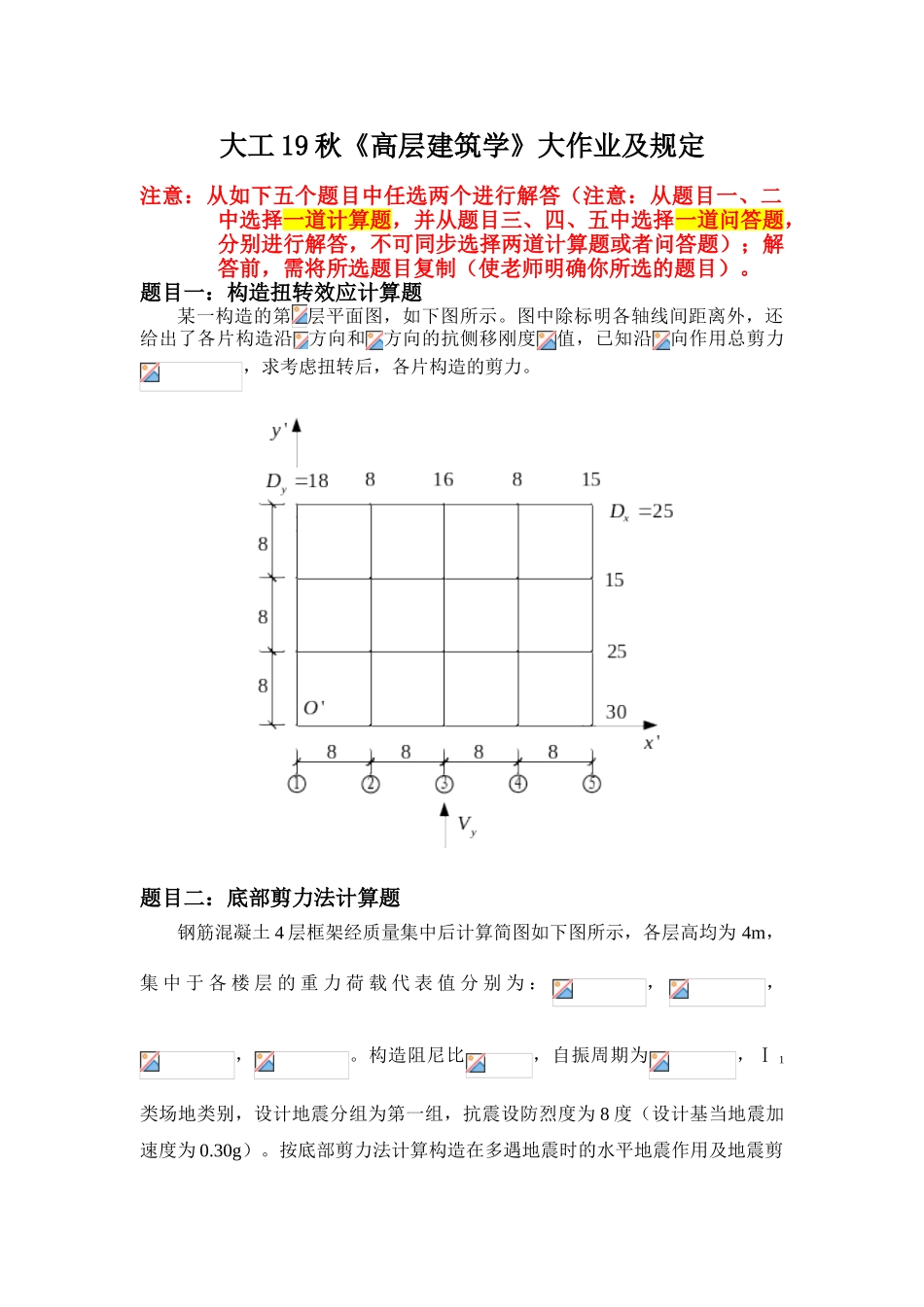 2025年大工《高层建筑学》大作业答案_第1页