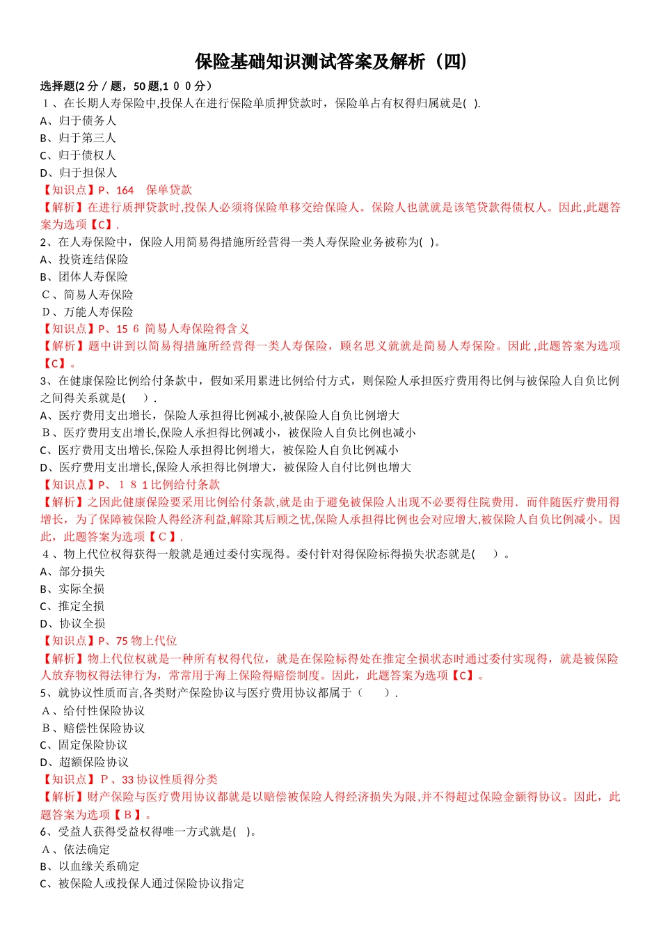 2025年保险基础知识测试答案及解析_第1页