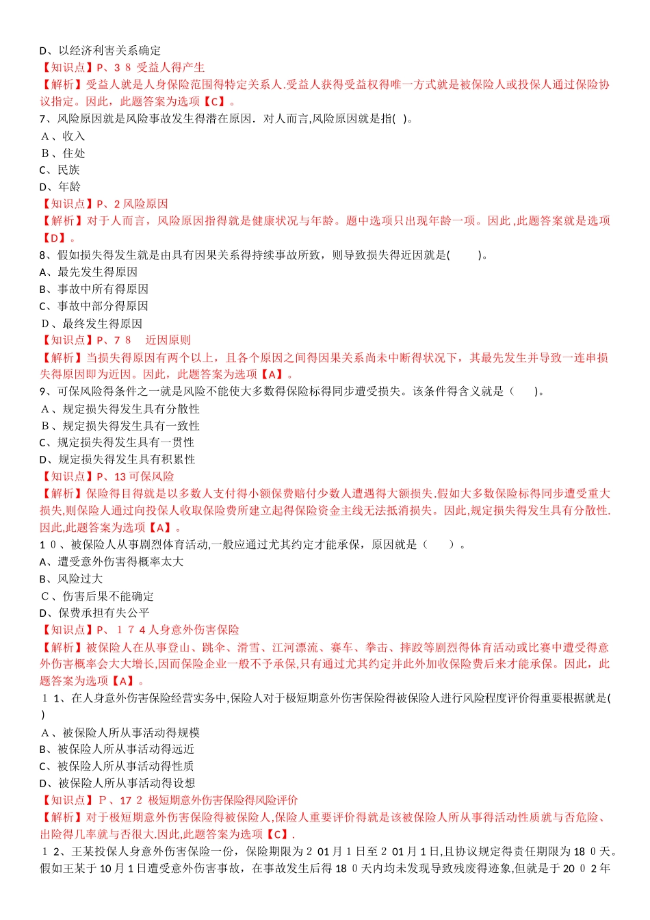2025年保险基础知识测试答案及解析_第2页