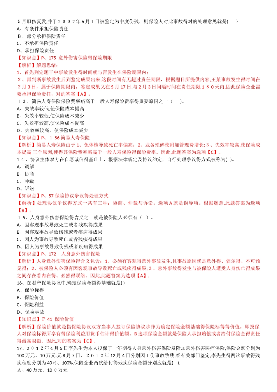 2025年保险基础知识测试答案及解析_第3页
