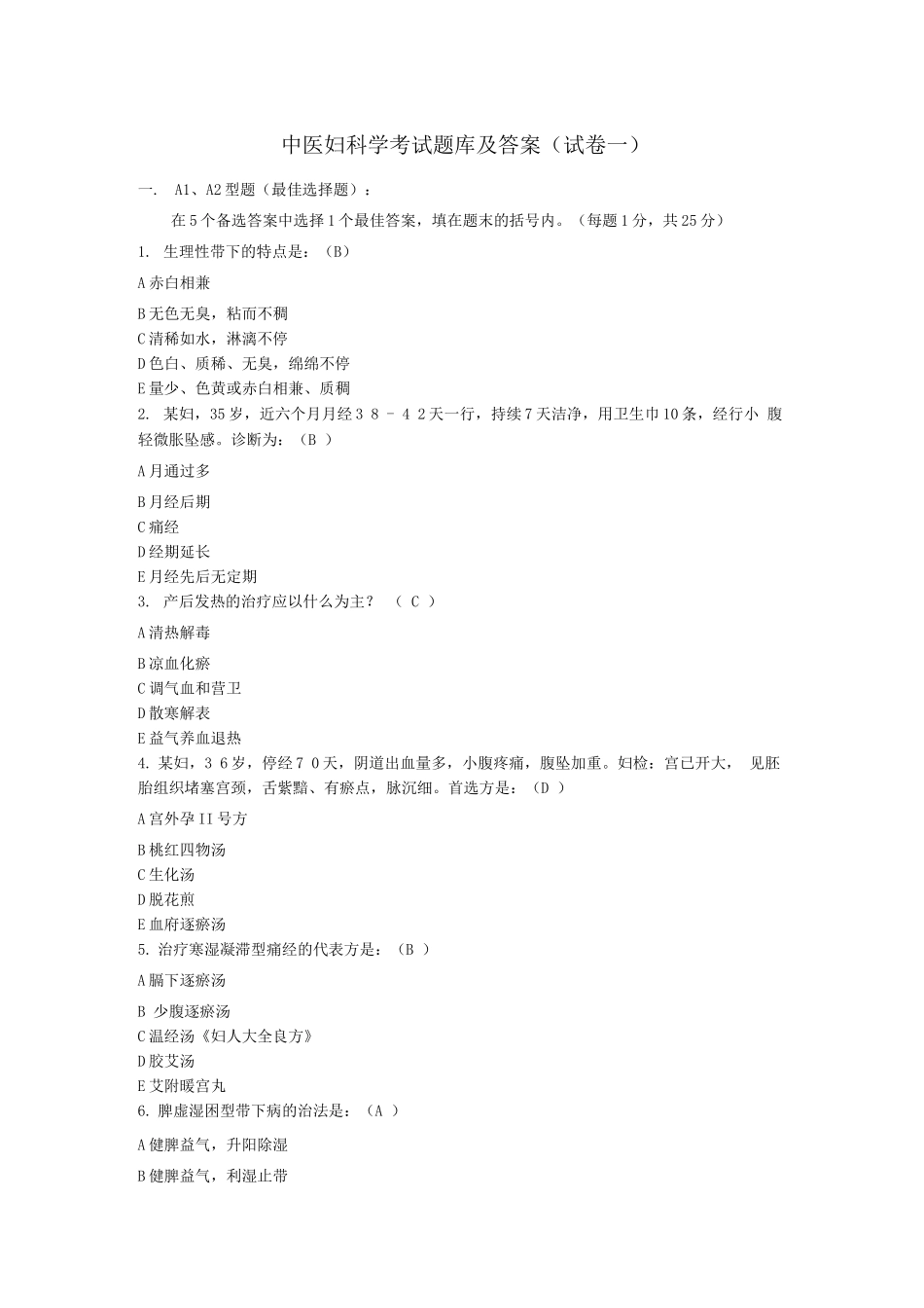 2025年中医妇科学考试题库及答案_第1页