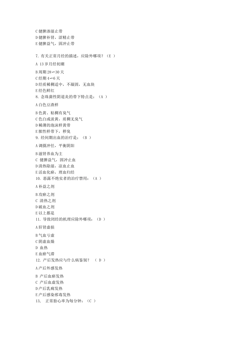 2025年中医妇科学考试题库及答案_第2页