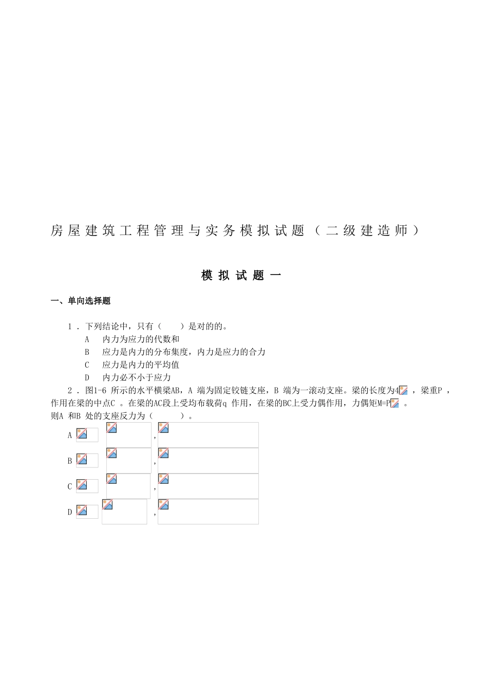 2025年房屋建筑工程管理与实务模拟试题二级建造师_第1页