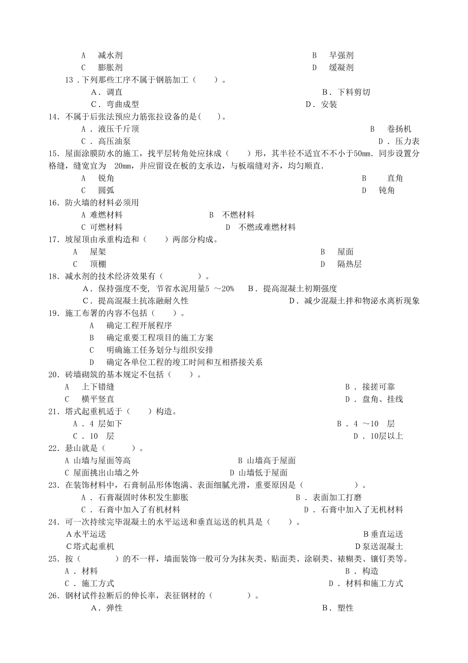2025年房屋建筑工程管理与实务模拟试题二级建造师_第3页