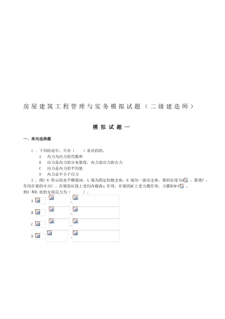 2025年房屋建筑工程管理与实务模拟试题二级建造师