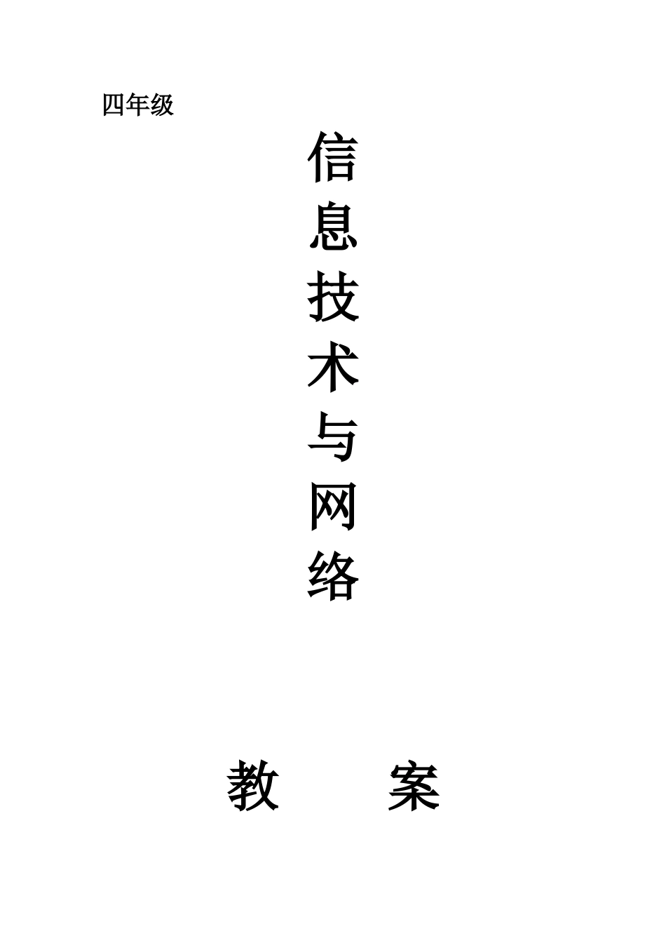 2025年华科出版社信息技术与网络四年级上册教案全册_第1页