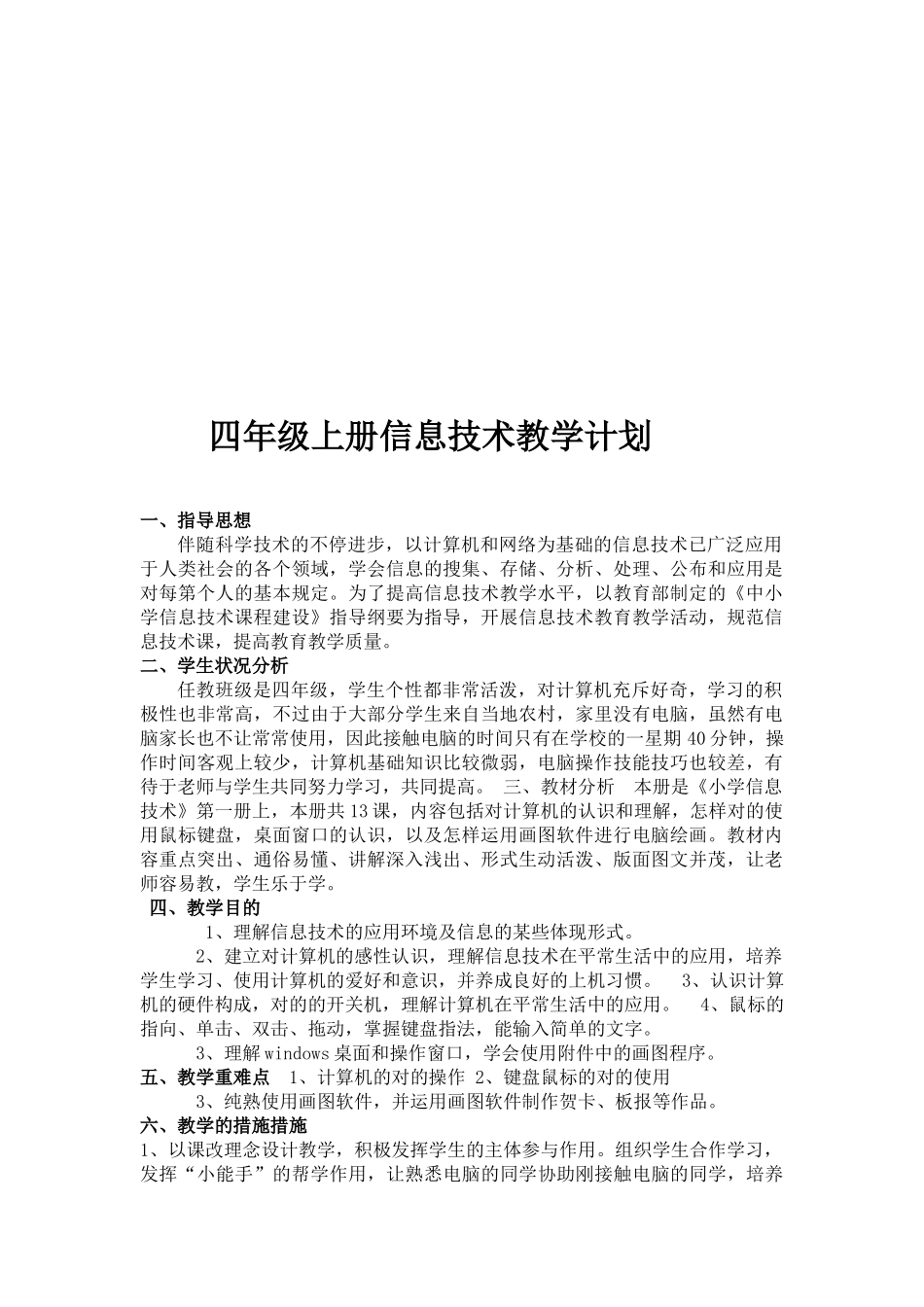 2025年华科出版社信息技术与网络四年级上册教案全册_第2页