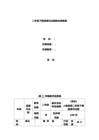 2025年人教版二年级下册道德与法制全册教学案