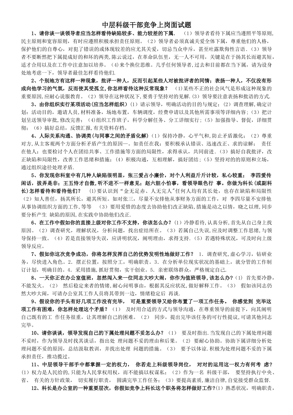 2025年中层科级干部竞争上岗面试题_第1页