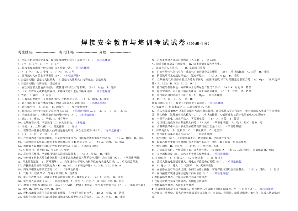 2025年特种设备焊接操作安全培训与教育题库二100题_第1页