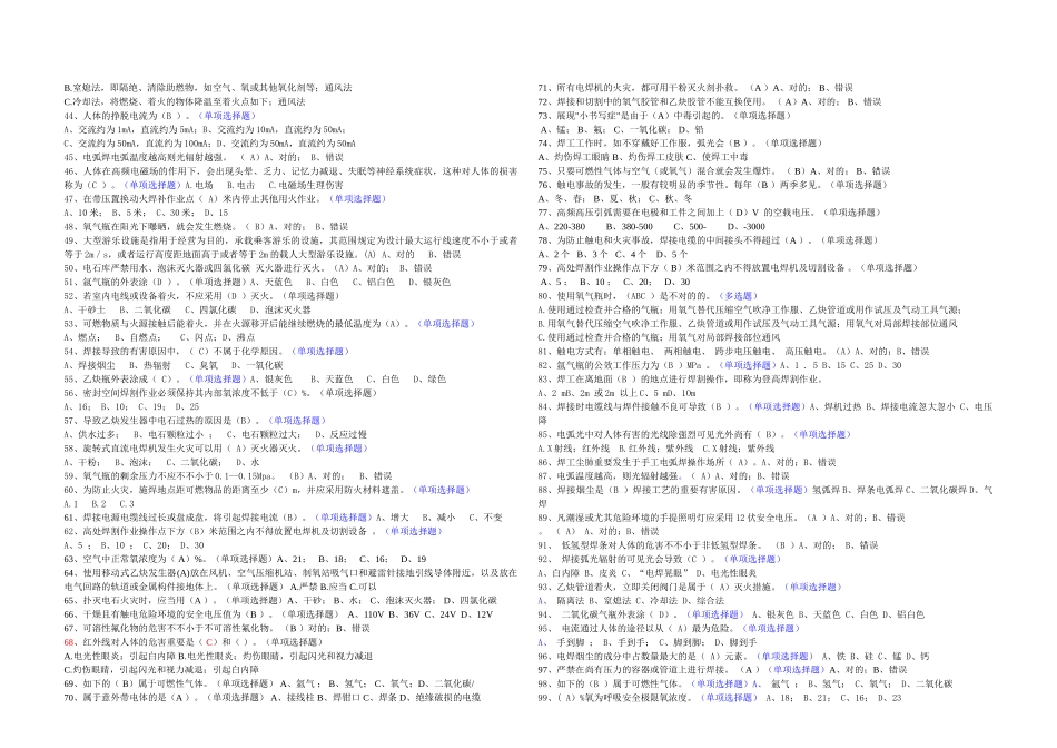 2025年特种设备焊接操作安全培训与教育题库二100题_第2页