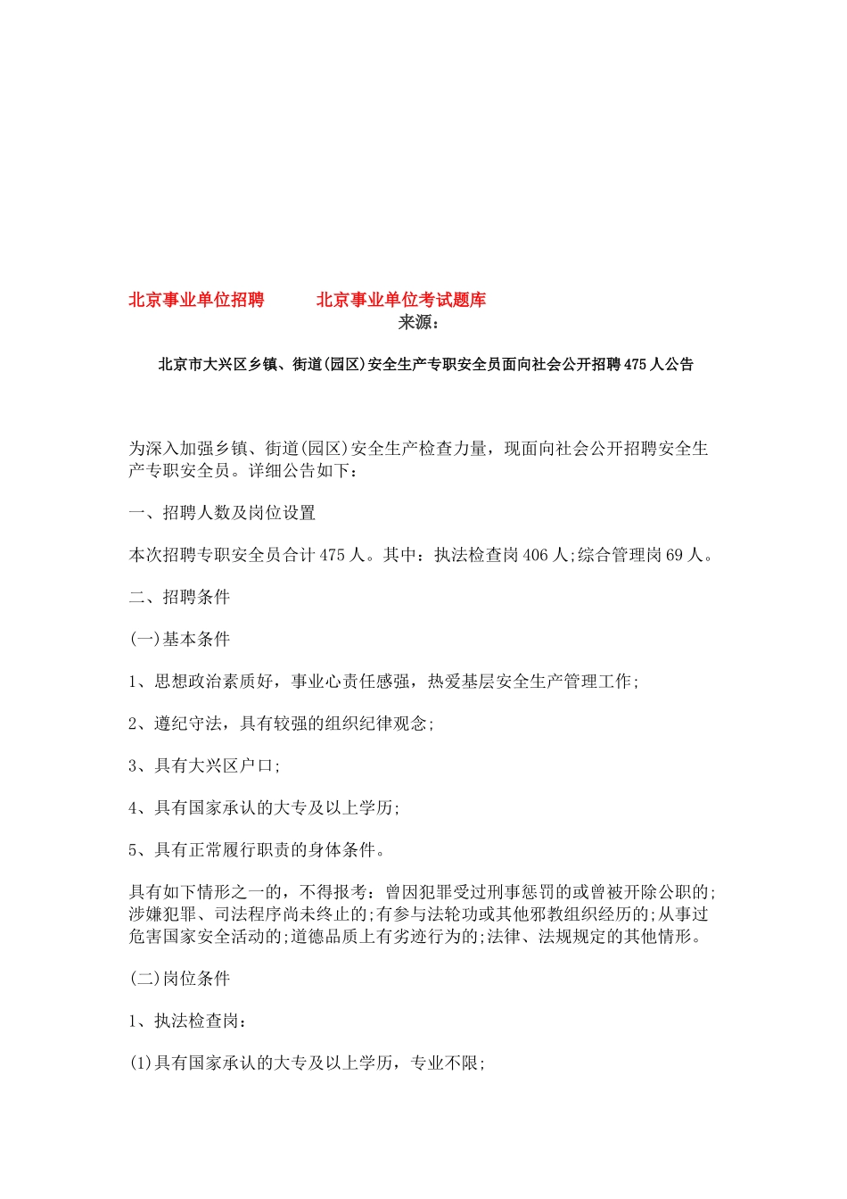 2025年北京市大兴区乡镇街道园区安全生产专职安全员面向社会公开招聘475人公告_第1页