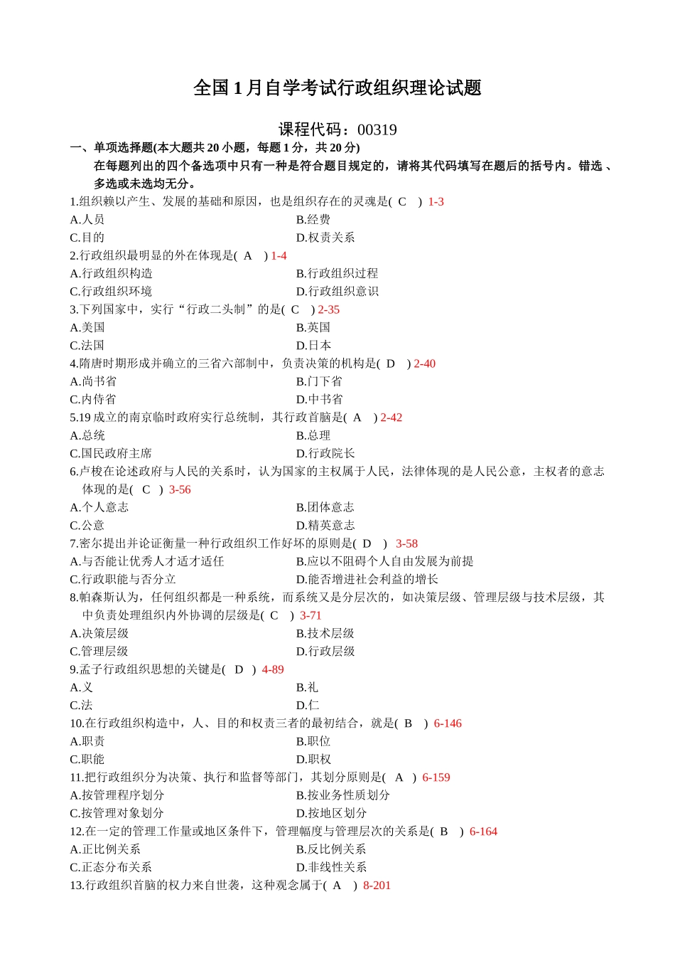 2025年全国1月高等教育自学考试行政组织理论试题及答案_第1页