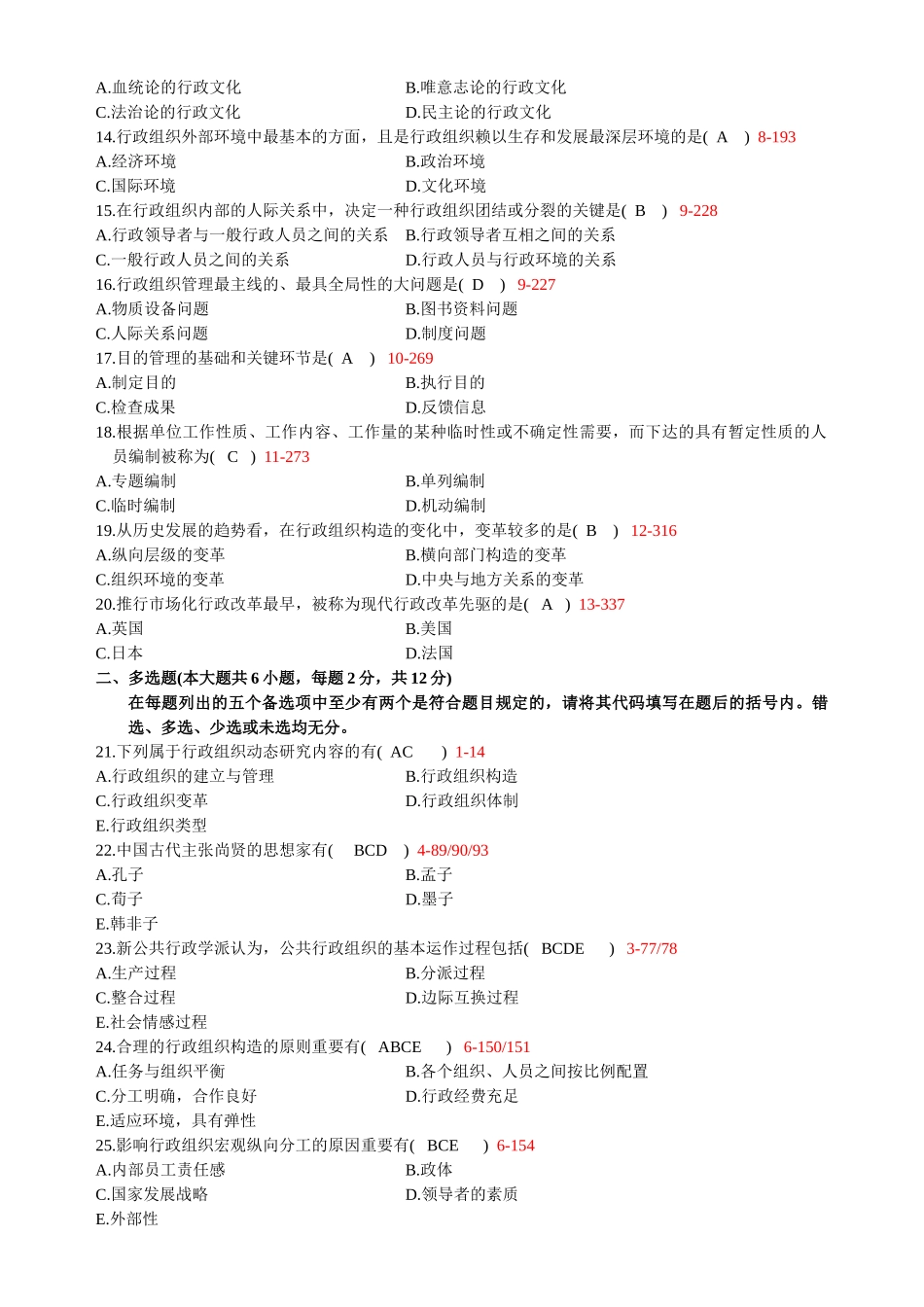 2025年全国1月高等教育自学考试行政组织理论试题及答案_第2页