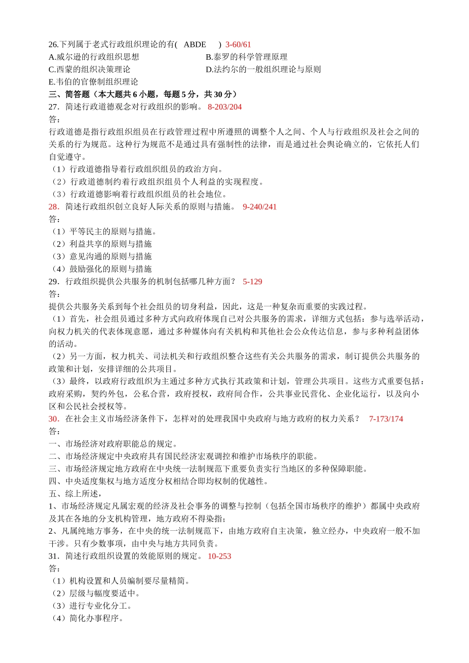 2025年全国1月高等教育自学考试行政组织理论试题及答案_第3页