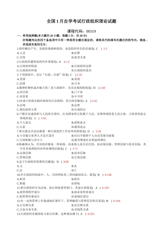 2025年全国1月高等教育自学考试行政组织理论试题及答案