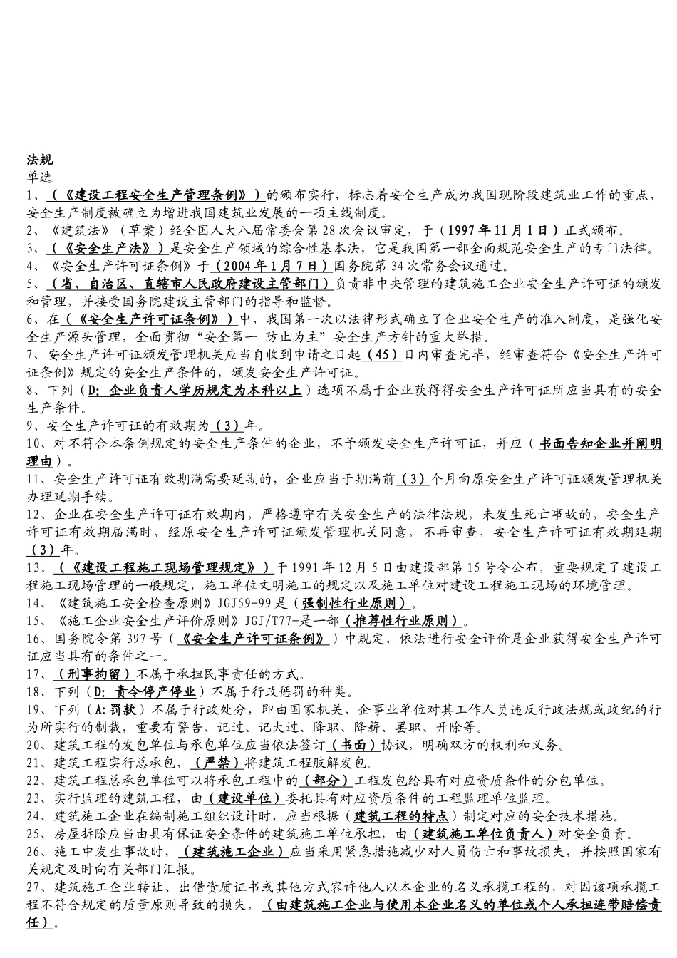 2025年安全取证考试法规试题_第1页
