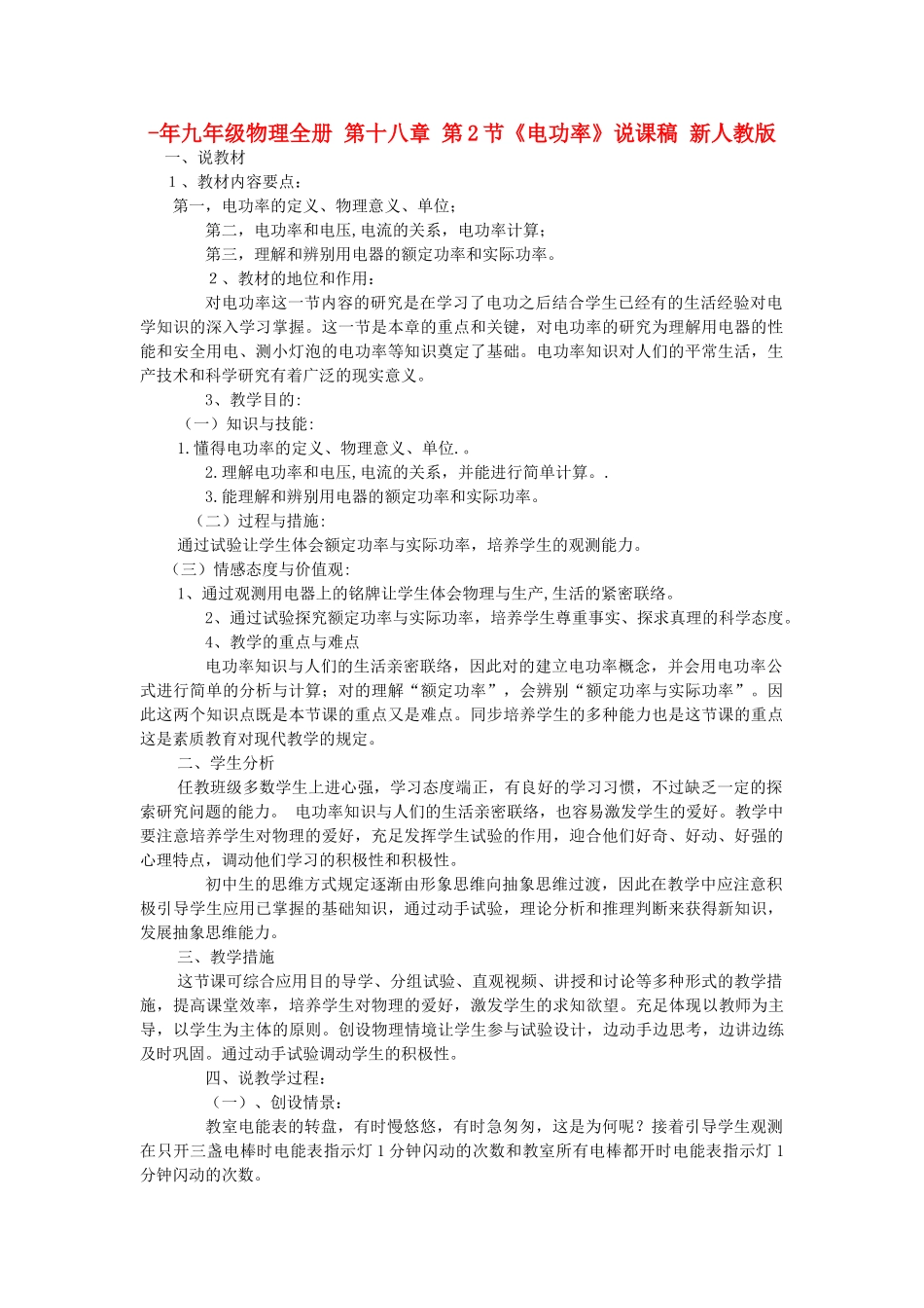 2025年九年级物理全册第十八章第2节电功率说课稿新人教版_第1页