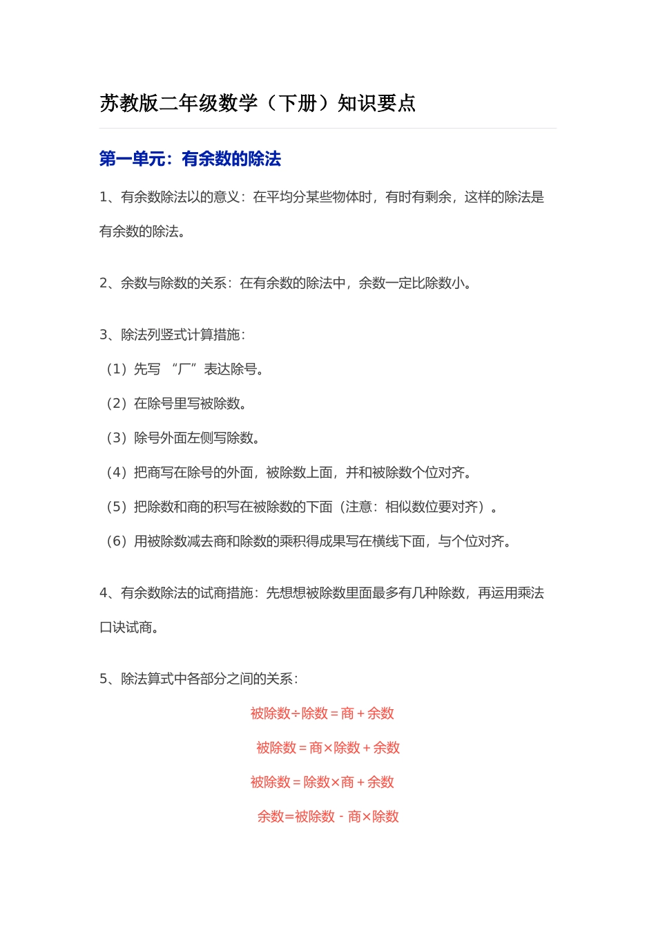 2025年苏教版下二年级数学知识点梳理_第1页