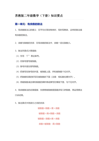 2025年苏教版下二年级数学知识点梳理