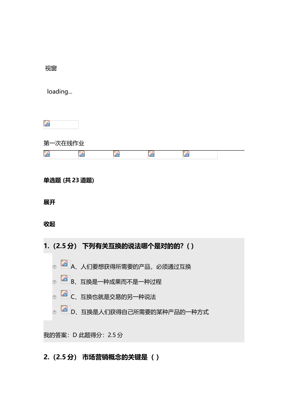 2025年市场营销学第一次在线作业答案_第2页